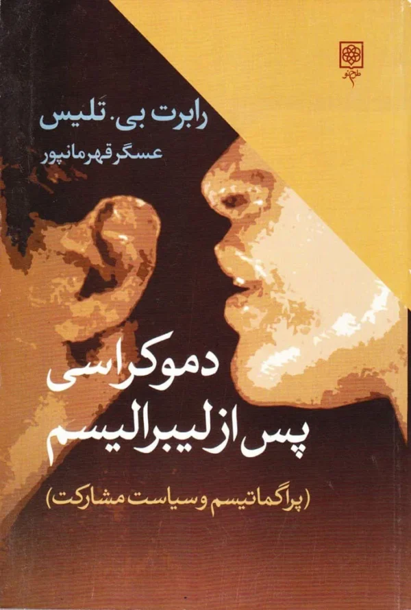 دموکراسی پس از لیبرالیسم