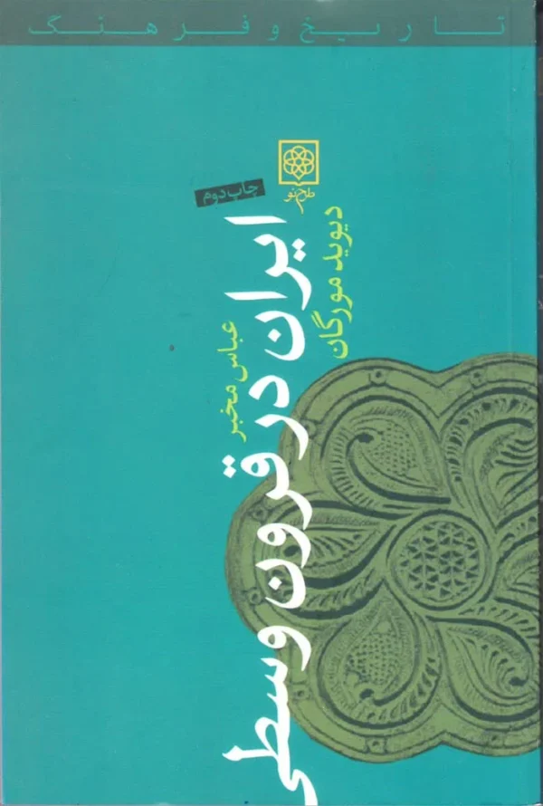 ایران در قرون وسطی