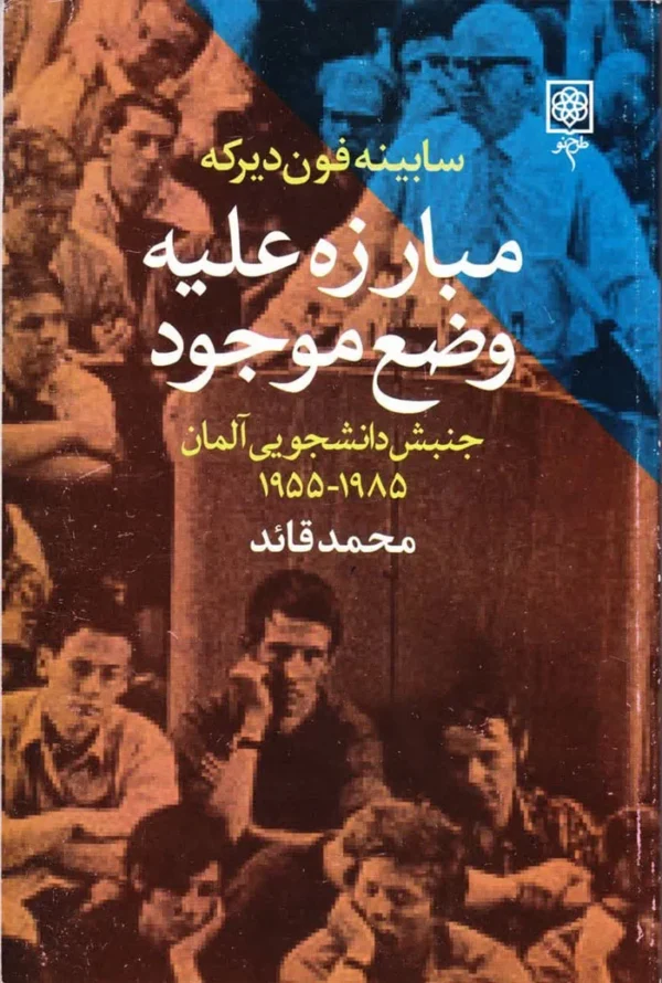 مبارزه علیه وضع موجود