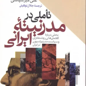 مدرنیته ایرانی