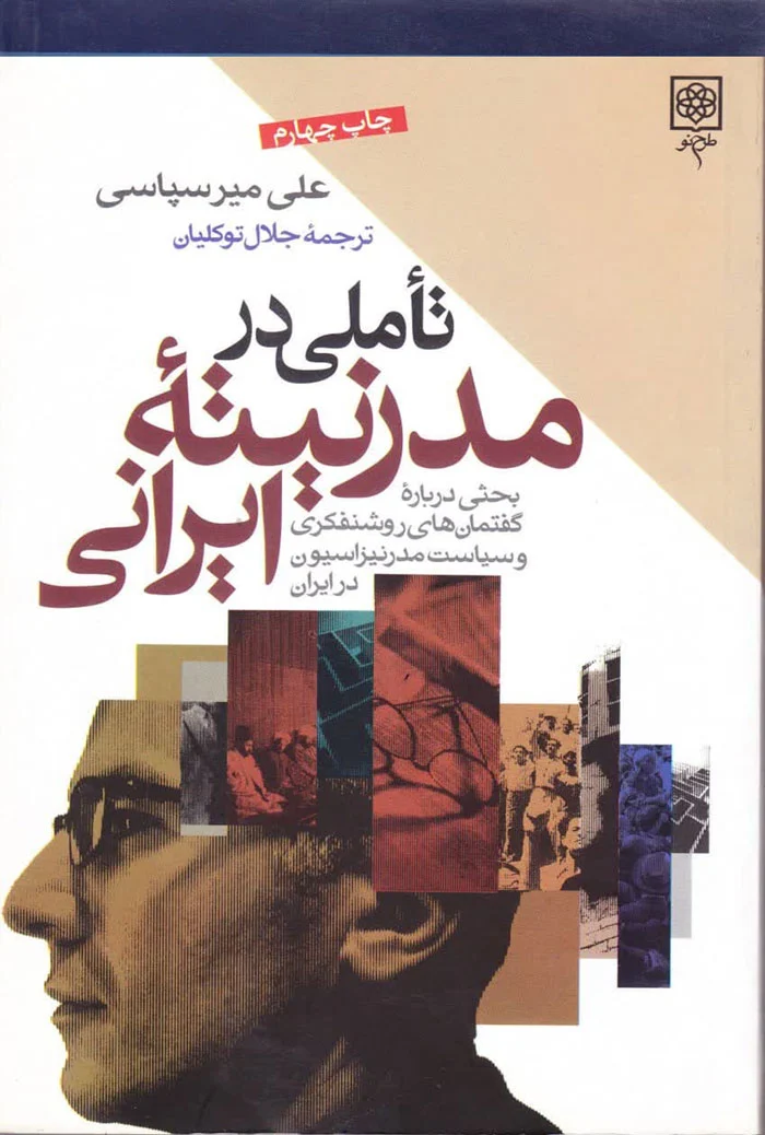 مدرنیته ایرانی