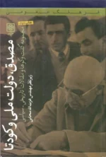 مصدق دولت ملی و کودتا