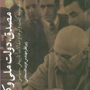 مصدق دولت ملی و کودتا