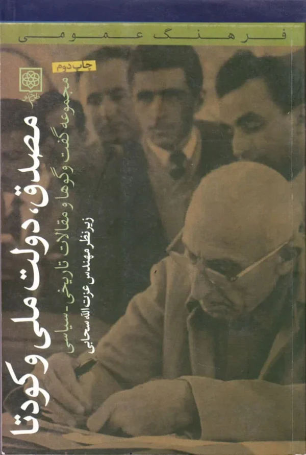 مصدق دولت ملی و کودتا