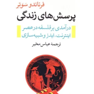 پرسش های زندگی