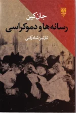 رسانه ها و دموکراسی