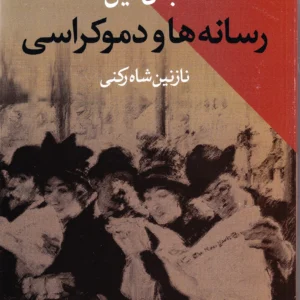 رسانه ها و دموکراسی