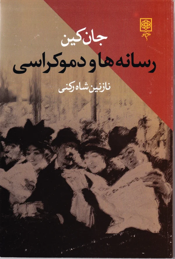 رسانه ها و دموکراسی
