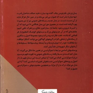 رسانه ها و دموکراسی