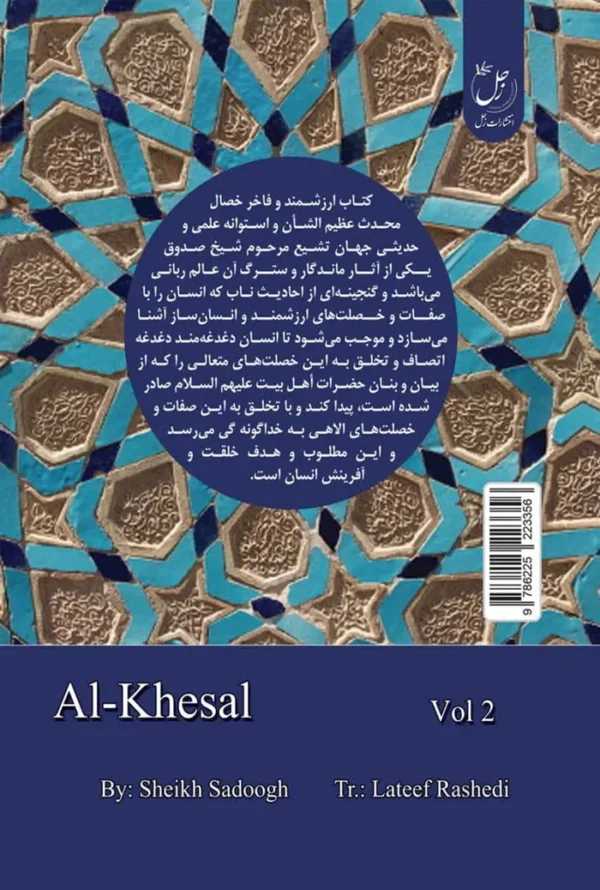 الخصال