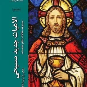 الاهیات جدید