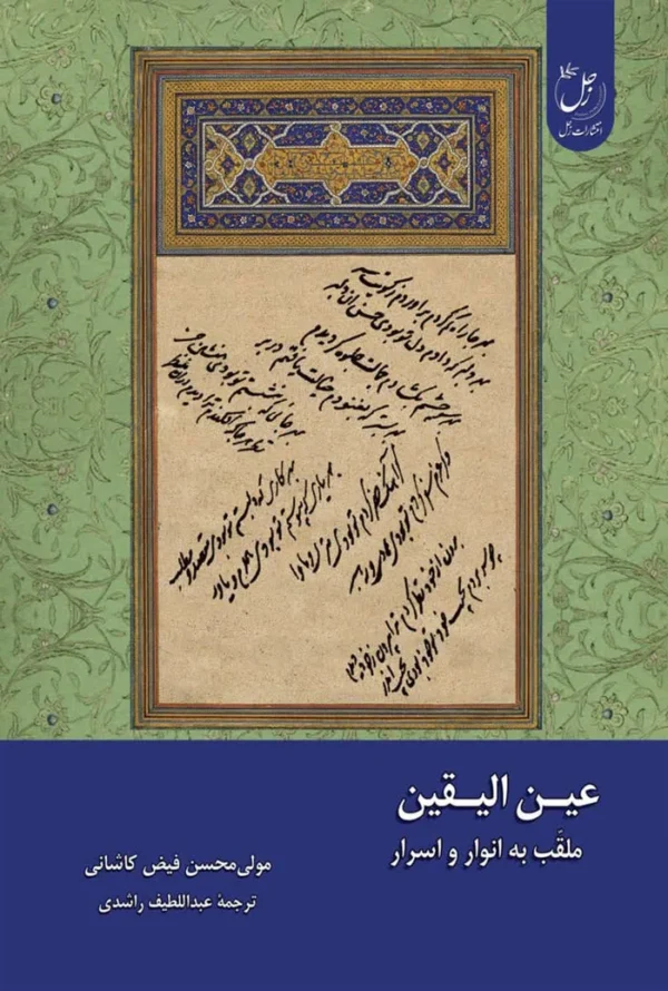 عین الیقین