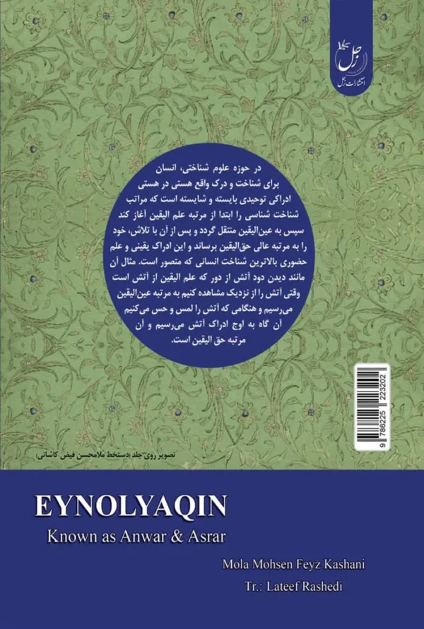 عین الیقین