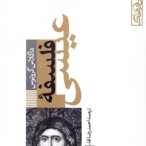 فلسفه عیسی