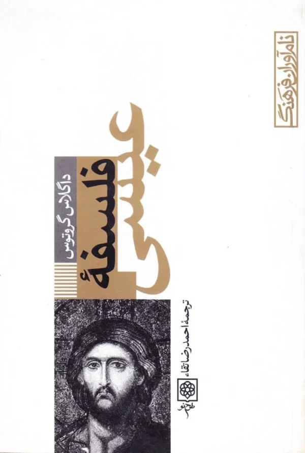 فلسفه عیسی