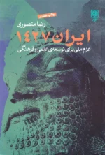 ایران 1427