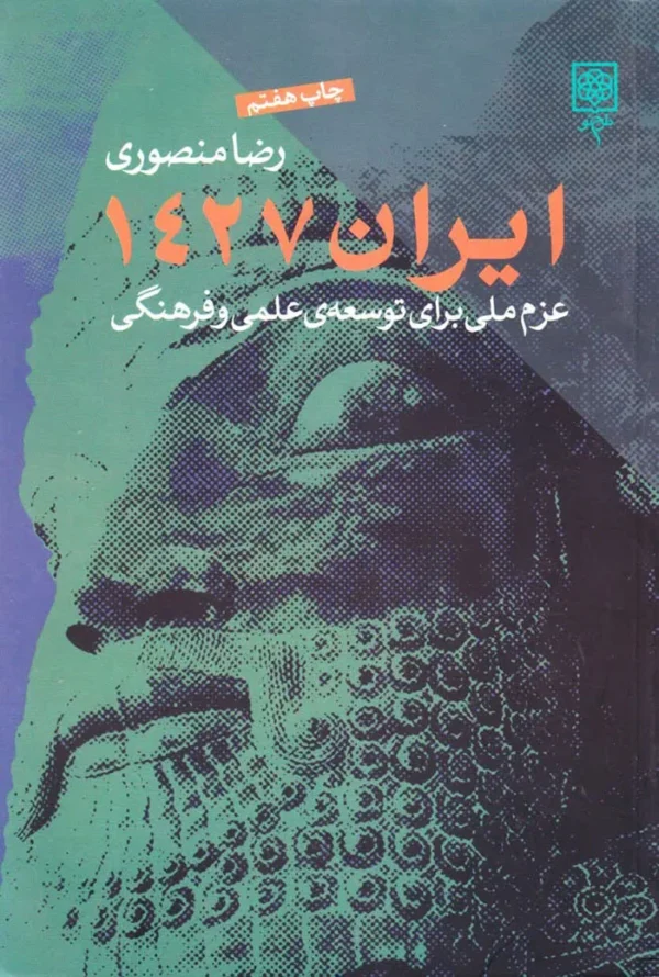 ایران 1427