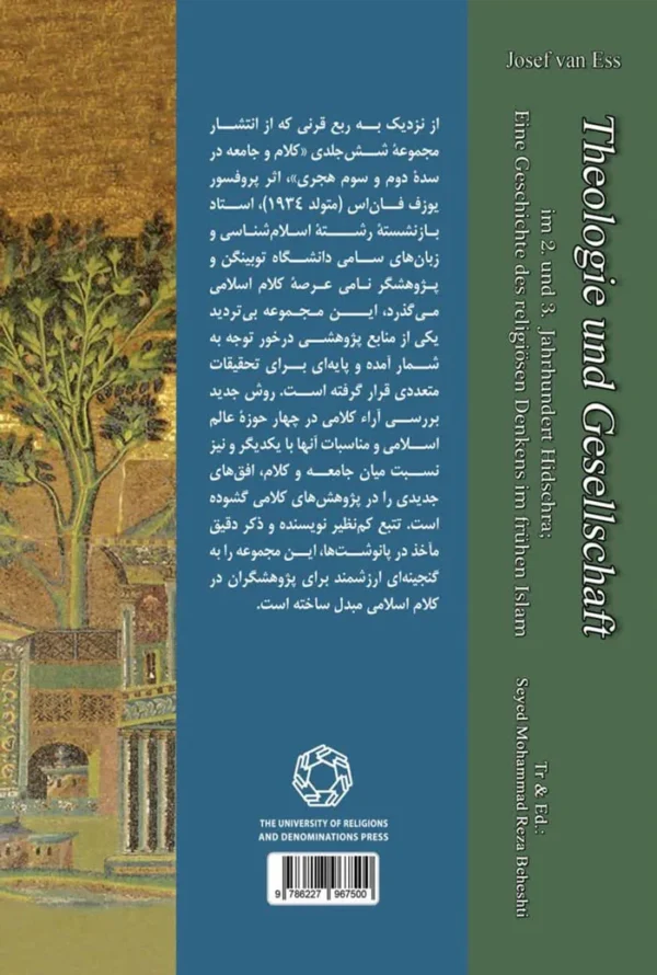 کلام و جامعه؛ تاریخ اندیشه دینی در صدر اسلام در سده های دوم و سوم هجری (جلد پنجم) - Image 2