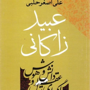 عبید زاکانی