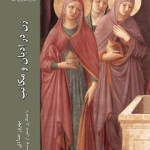 زن در ادیان