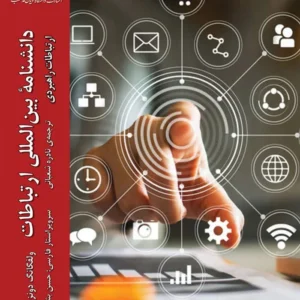دانشنامه ارتباطات
