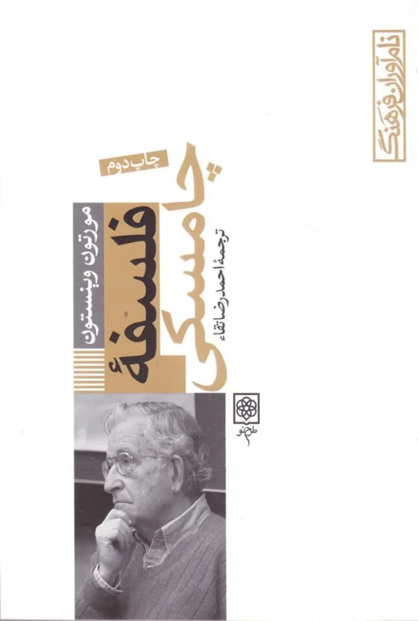 فلسفه چامسکی