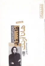 فلسفه هانا آرنت