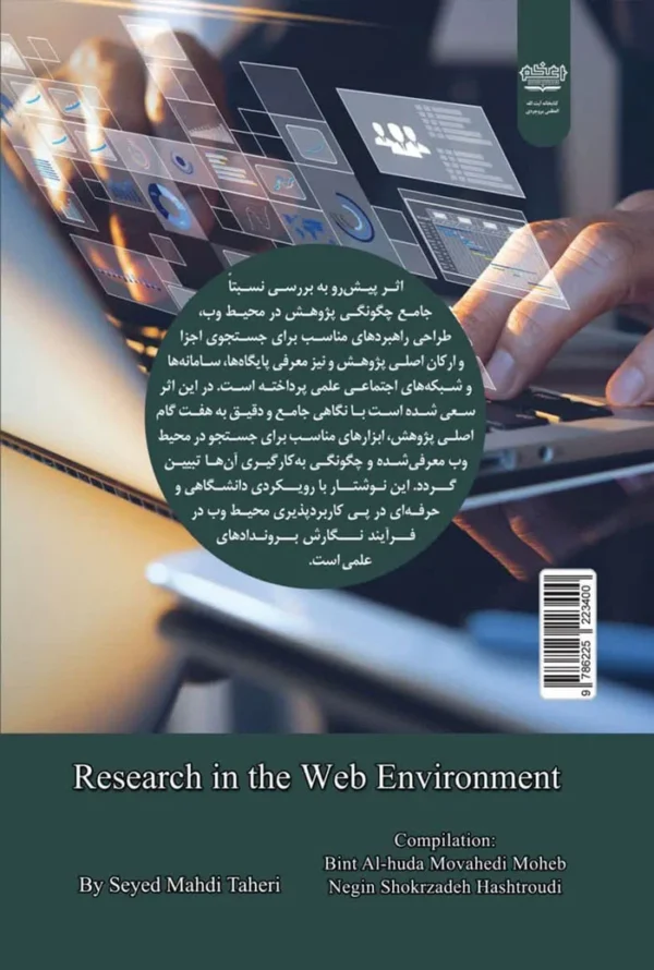 پژوهش در محیط وب