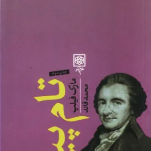 تام پین