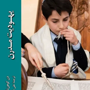 یهودیت مدرن