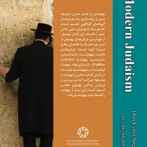 یهودیت مدرن