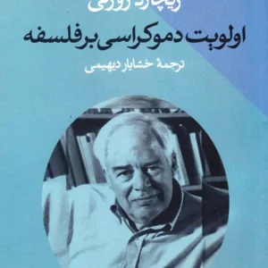 اولویت دموکراسی بر فلسفه