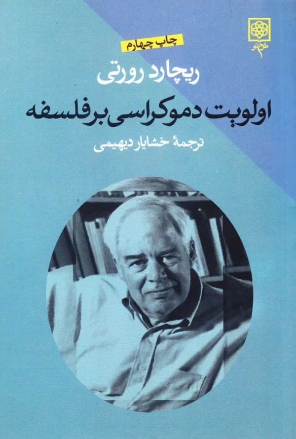 اولویت دموکراسی بر فلسفه