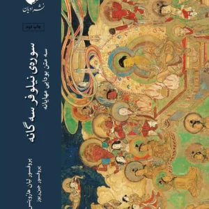 سوره نیلوفر