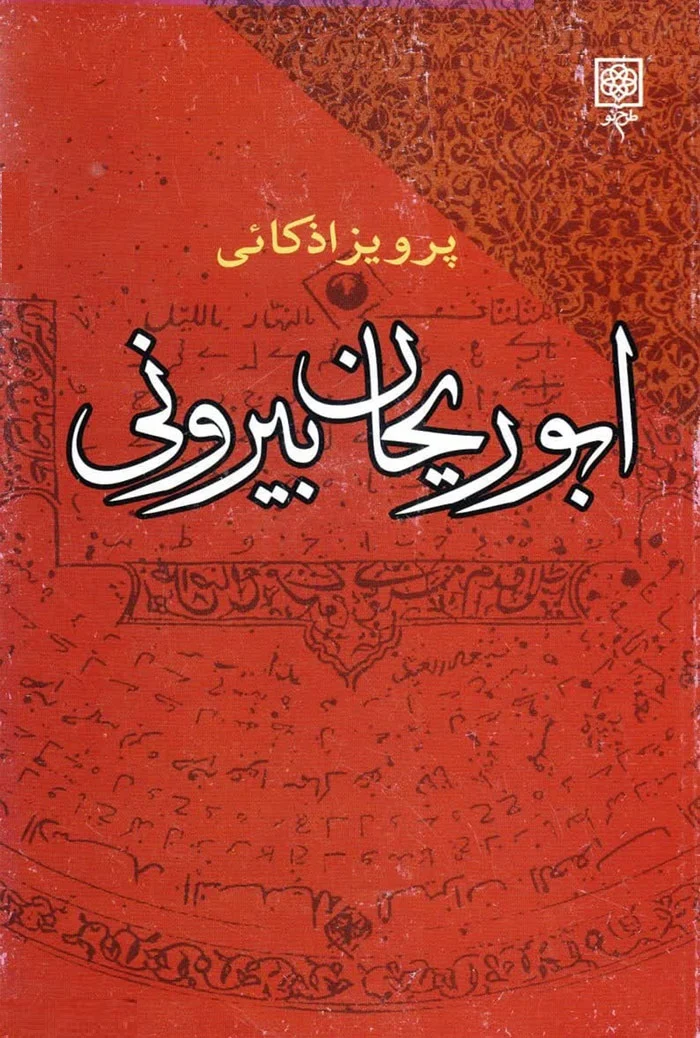 ابوریجان بیرونی