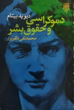 دموکراسی و حقوق بشر