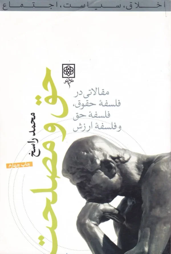 حق و مصلحت