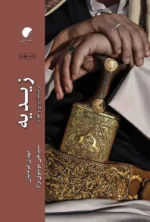 تاریخ و عقاید زیدیه