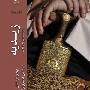 تاریخ و عقاید زیدیه