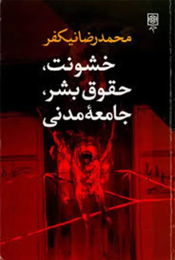 خشونت حقوق بشر جامعه مدنی