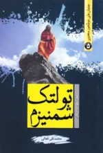 تولتک شمنیزم