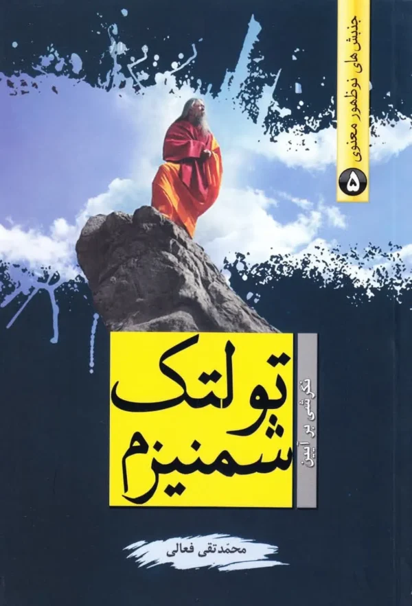تولتک شمنیزم