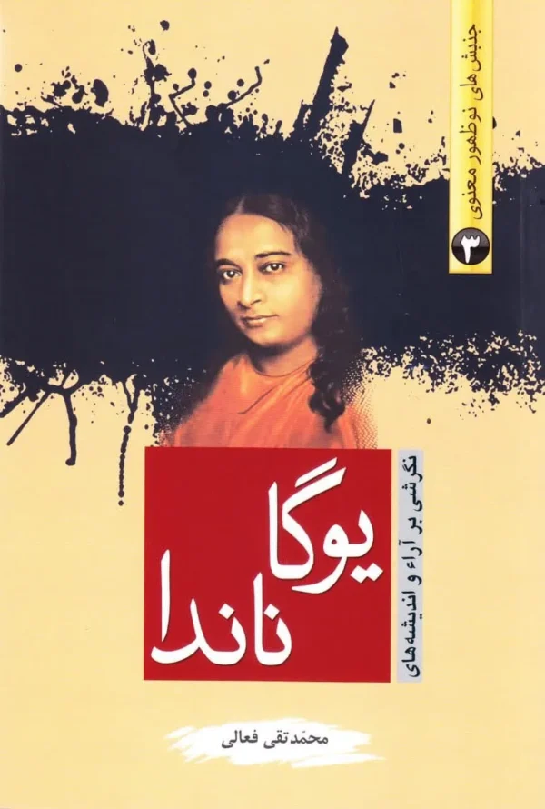 یوگا گاندا