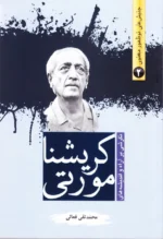 کریشنا مورتی