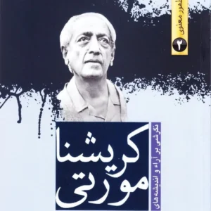 کریشنا مورتی