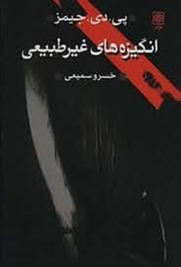 انگیزه های غیرطبیعی - Image 1