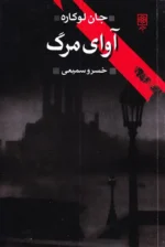 آوای مرگ