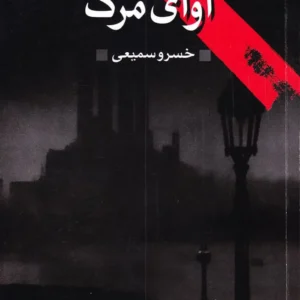 آوای مرگ