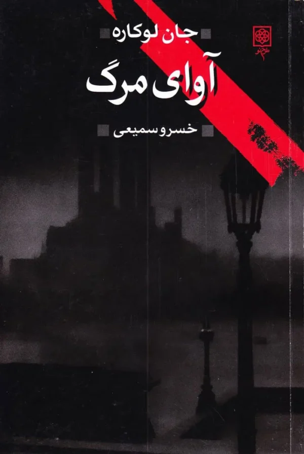 آوای مرگ