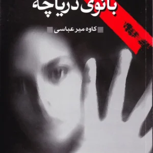 بانوی دریاچه